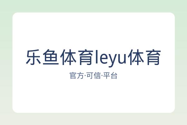 乐鱼体育leyu体育