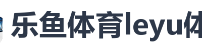 乐鱼体育leyu体育
